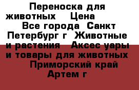 Переноска для животных. › Цена ­ 5 500 - Все города, Санкт-Петербург г. Животные и растения » Аксесcуары и товары для животных   . Приморский край,Артем г.